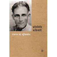 Pratinidhi Kavitayen : Gajanan Madhav Muktibodh by Gajanan Madhav Muktibodh (प्रतिनिधि कविताएँ : गजानन माधव मुक्तिबोध)
